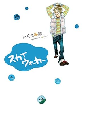 入門！ いくえみ綾1 〜 1980 to 1995 〜 (入門！ いくえみ綾1